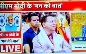 सीएम धामी ने सुना ‘मन की बात’ का 132वां एपिसोड, जनप्रतिनिधियों संग साझा किए विचार